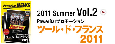 2011 Summer Vol.2 PowerBarプロモーション　ツール・ド・フランス2011