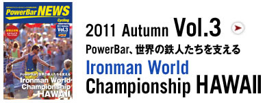 2011 Autumn Vol.3 PowerBar、世界の鉄人たちを支える　Ironman World Championship HAWAII